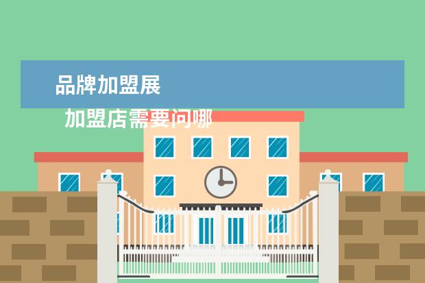 品牌加盟展 
  加盟店需要问哪些问题2