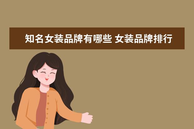 知名女装品牌有哪些 女装品牌排行榜前十名有哪些?