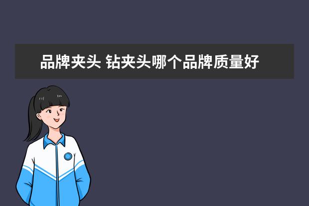品牌夹头 钻夹头哪个品牌质量好