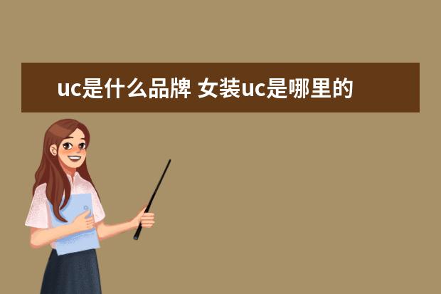 uc是什么品牌 女装uc是哪里的品牌