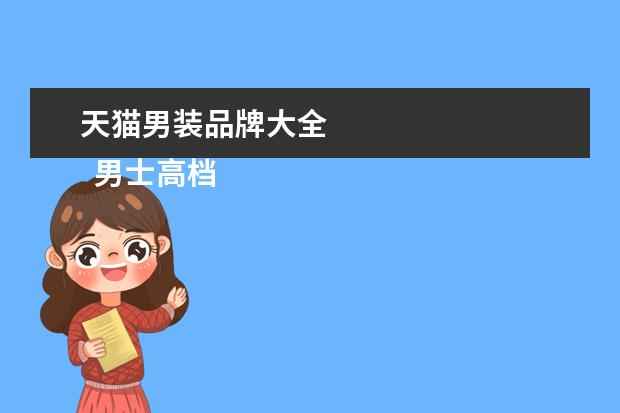 天猫男装品牌大全 
  男士高档t恤品牌大全1