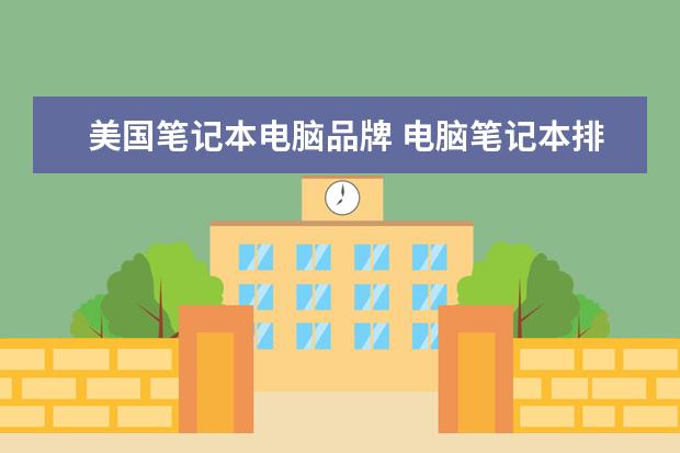 美国笔记本电脑品牌 电脑笔记本排名前十的品牌