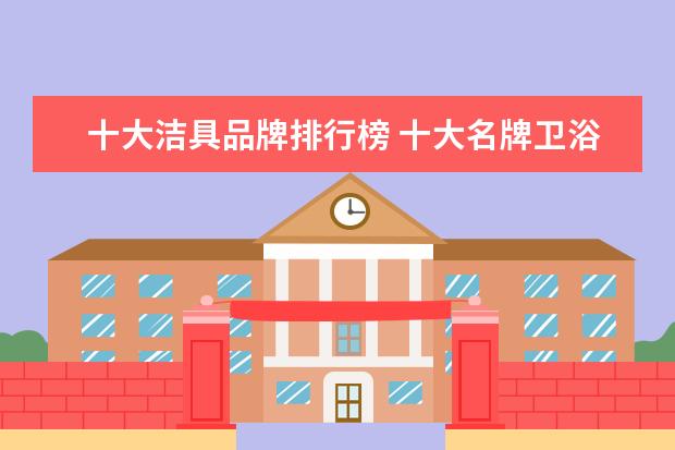 十大洁具品牌排行榜 十大名牌卫浴排行榜