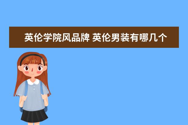 英伦学院风品牌 英伦男装有哪几个品牌?