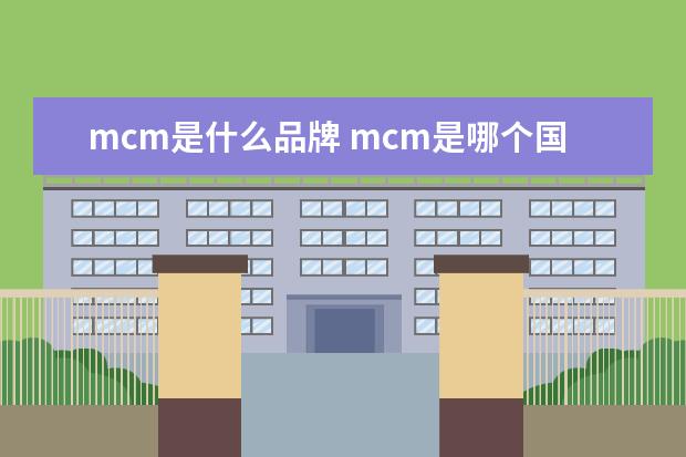 mcm是什么品牌 mcm是哪个国家的品牌