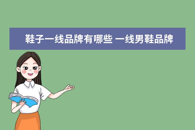 鞋子一线品牌有哪些 一线男鞋品牌有哪些
