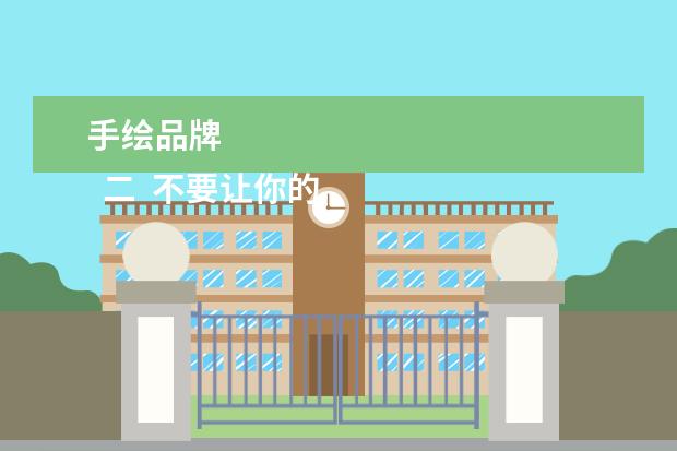 手绘品牌 
  二  不要让你的数位板睡觉，让数位板提升你的实力。