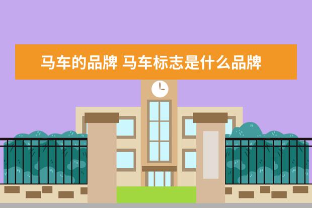 马车的品牌 马车标志是什么品牌