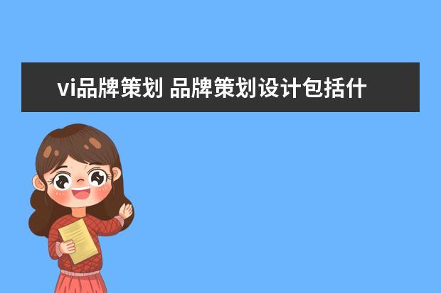 vi品牌策划 品牌策划设计包括什么内容?