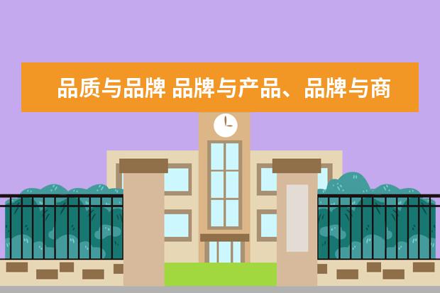 品质与品牌 品牌与产品、品牌与商标、品牌与品类有何异同? - 百...