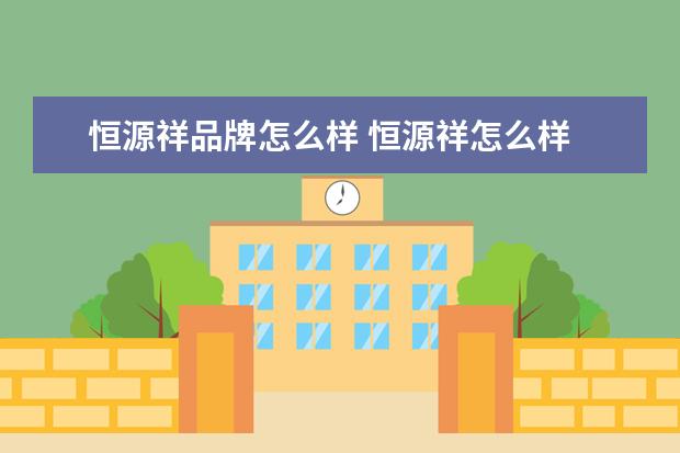 恒源祥品牌怎么样 恒源祥怎么样