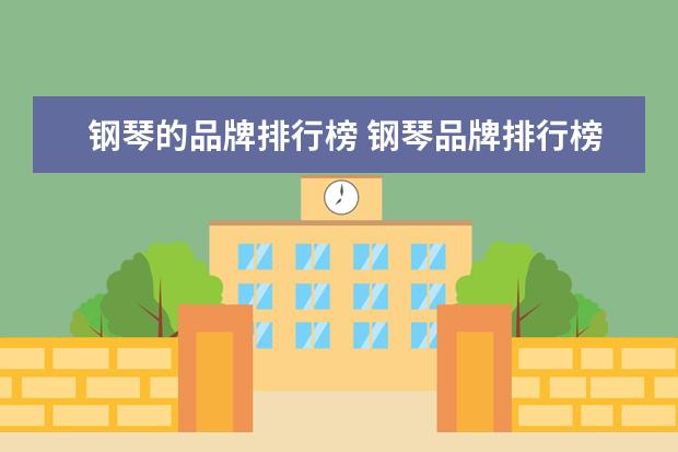 钢琴的品牌排行榜 钢琴品牌排行榜前十名