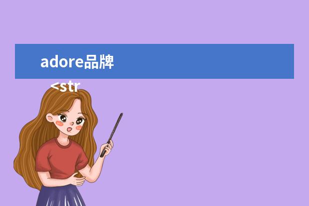 adore品牌 
   <strong>
    品牌理念
   </strong>