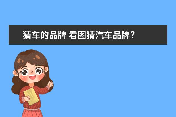猜车的品牌 看图猜汽车品牌?