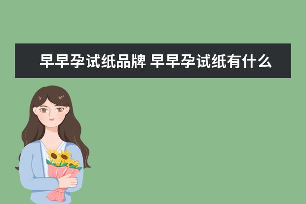 早早孕试纸品牌 早早孕试纸有什么牌子?早早孕试纸什么牌子准? - 百...