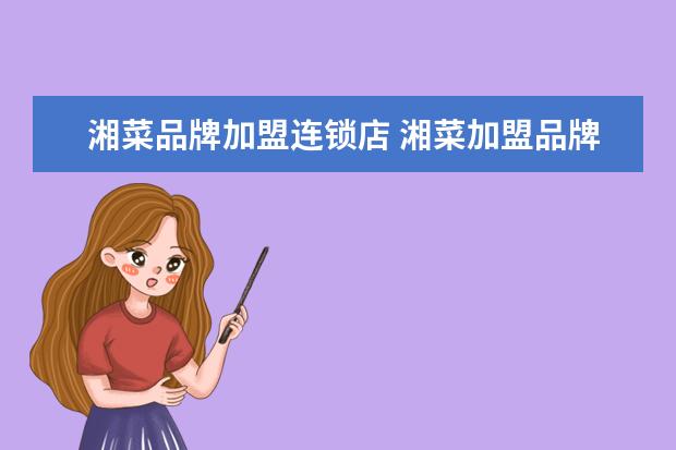 湘菜品牌加盟连锁店 湘菜加盟品牌