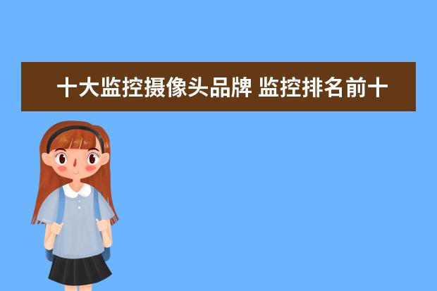 十大监控摄像头品牌 监控排名前十品牌