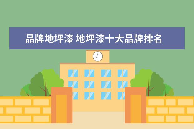 品牌地坪漆 地坪漆十大品牌排名