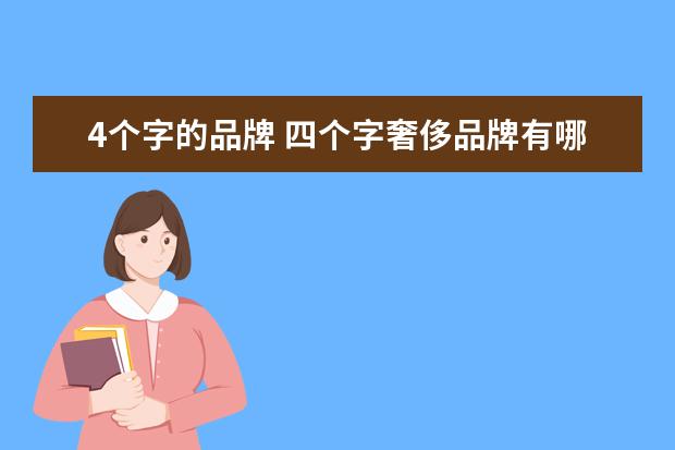 4个字的品牌 四个字奢侈品牌有哪些