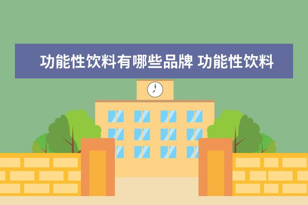 功能性饮料有哪些品牌 功能性饮料有哪些?