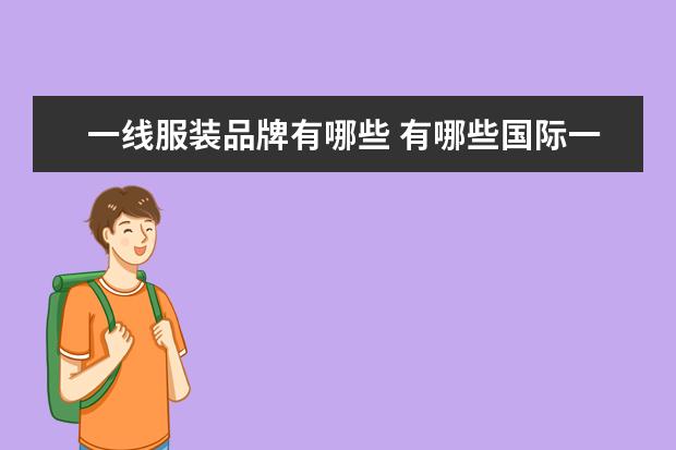 一线服装品牌有哪些 有哪些国际一线女装品牌?