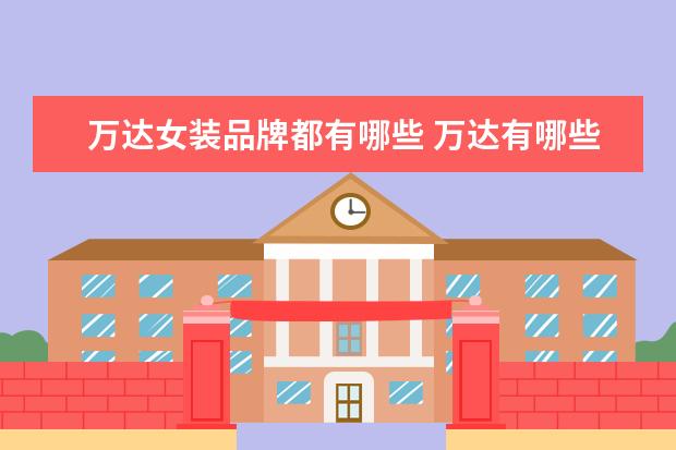 万达女装品牌都有哪些 万达有哪些女装品牌