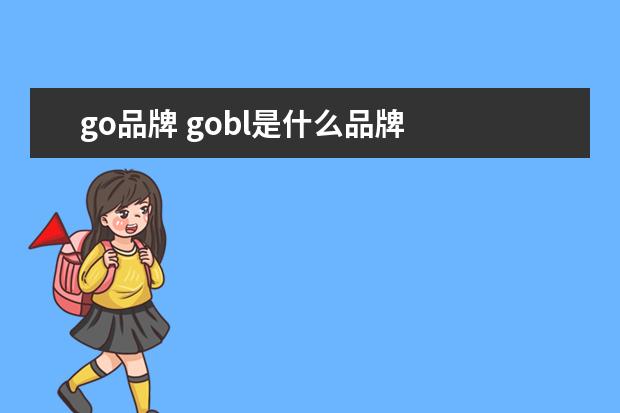 go品牌 gobl是什么品牌