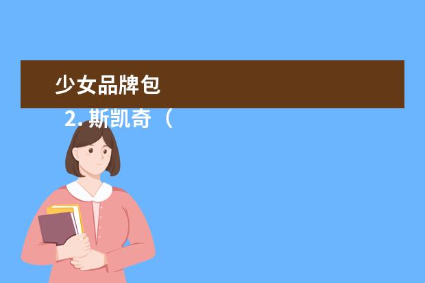 少女品牌包 
  2. 斯凯奇（Skechers）