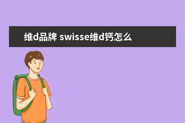 维d品牌 swisse维d钙怎么样