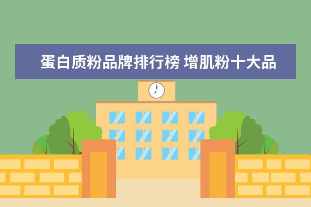 蛋白质粉品牌排行榜 增肌粉十大品牌排行榜
