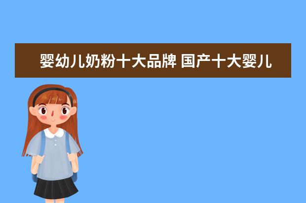 婴幼儿奶粉十大品牌 国产十大婴儿奶粉排行
