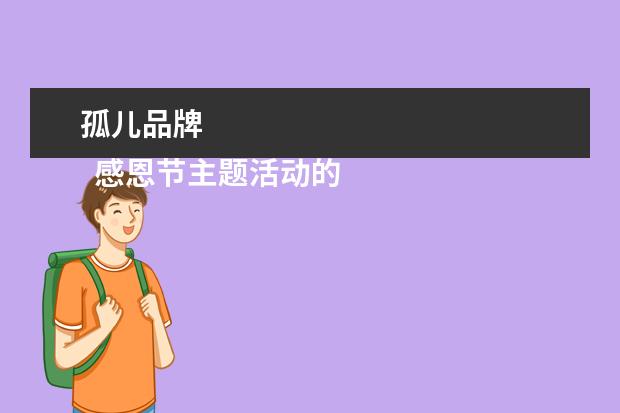 孤儿品牌 
  感恩节主题活动的设计方案5