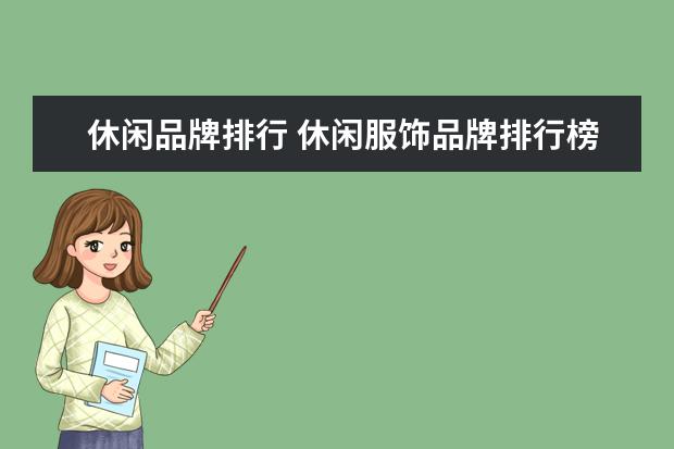 休闲品牌排行 休闲服饰品牌排行榜