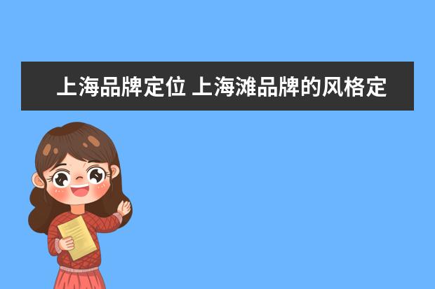 上海品牌定位 上海滩品牌的风格定位是什么?