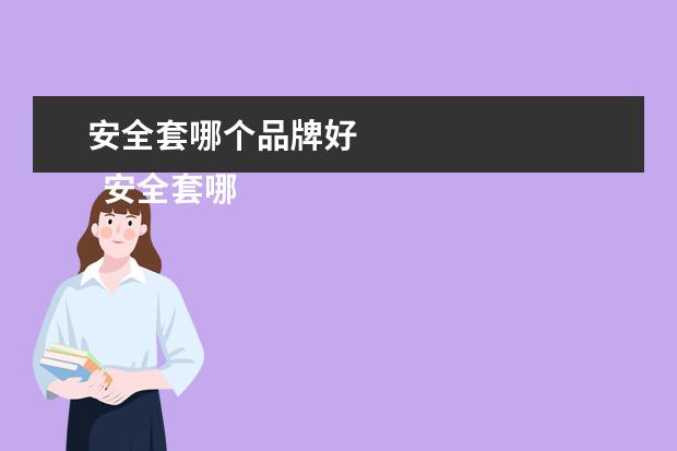 安全套哪个品牌好 
  安全套哪个品牌最好又安全1