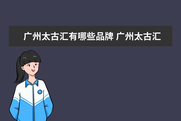广州太古汇有哪些品牌 广州太古汇有哪些女装品牌