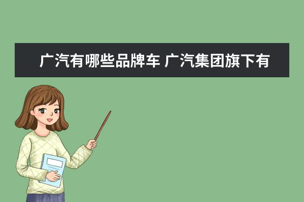 广汽有哪些品牌车 广汽集团旗下有哪些汽车品牌