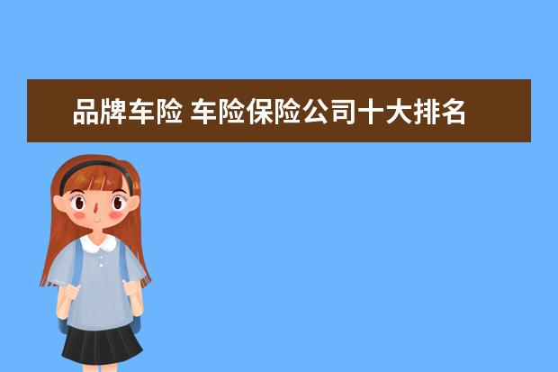 品牌车险 车险保险公司十大排名