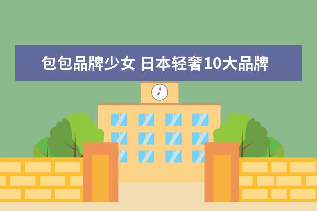 包包品牌少女 日本轻奢10大品牌包