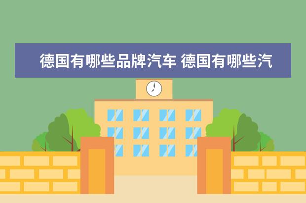 德国有哪些品牌汽车 德国有哪些汽车品牌?