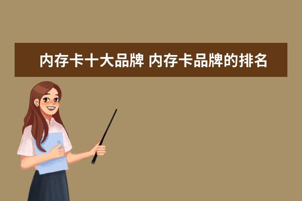 内存卡十大品牌 内存卡品牌的排名。