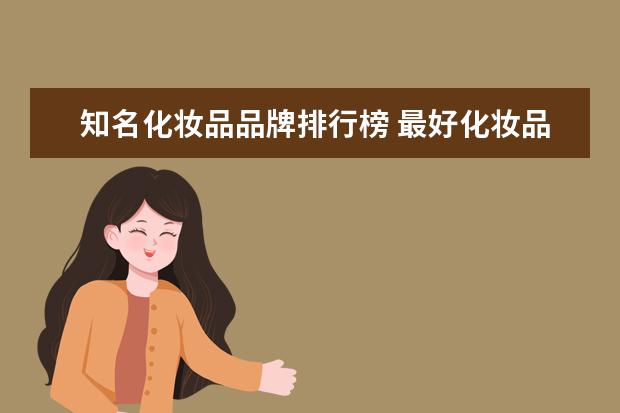 知名化妆品品牌排行榜 最好化妆品排行榜前十名