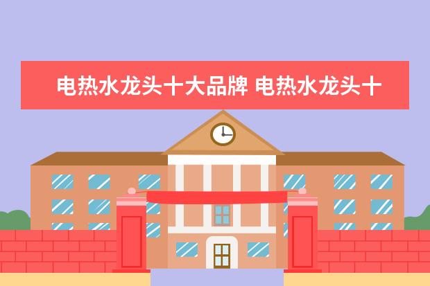 电热水龙头十大品牌 电热水龙头十大品牌