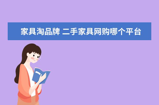 家具淘品牌 二手家具网购哪个平台最好