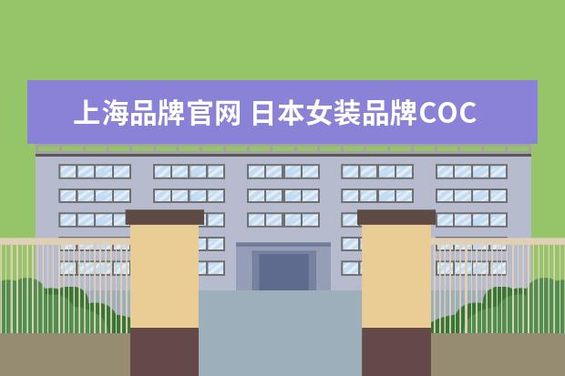 上海品牌官网 日本女装品牌COCO DEAL的官方网站是什么