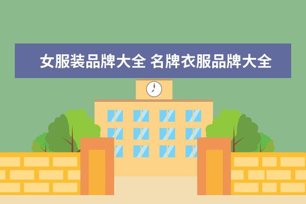女服装品牌大全 名牌衣服品牌大全