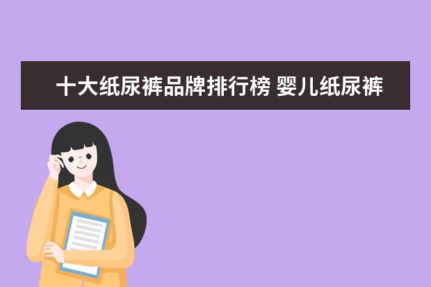 十大纸尿裤品牌排行榜 婴儿纸尿裤排行榜10强最好品牌