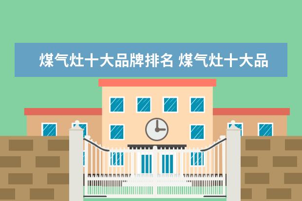 煤气灶十大品牌排名 煤气灶十大品牌排行(最权威)