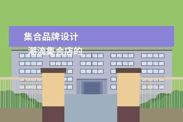 集合品牌设计 
  潮流集合店的新旧交替之路