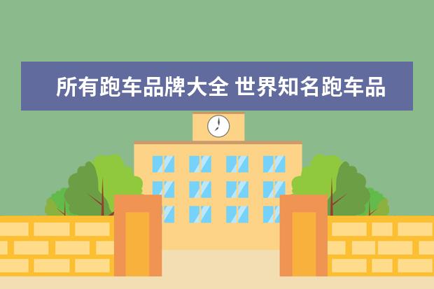 所有跑车品牌大全 世界知名跑车品牌大全